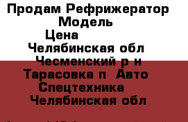 Продам Рефрижератор SHKODA. › Модель ­ SHKODA › Цена ­ 180 000 - Челябинская обл., Чесменский р-н, Тарасовка п. Авто » Спецтехника   . Челябинская обл.